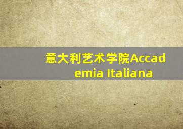 意大利艺术学院Accademia Italiana